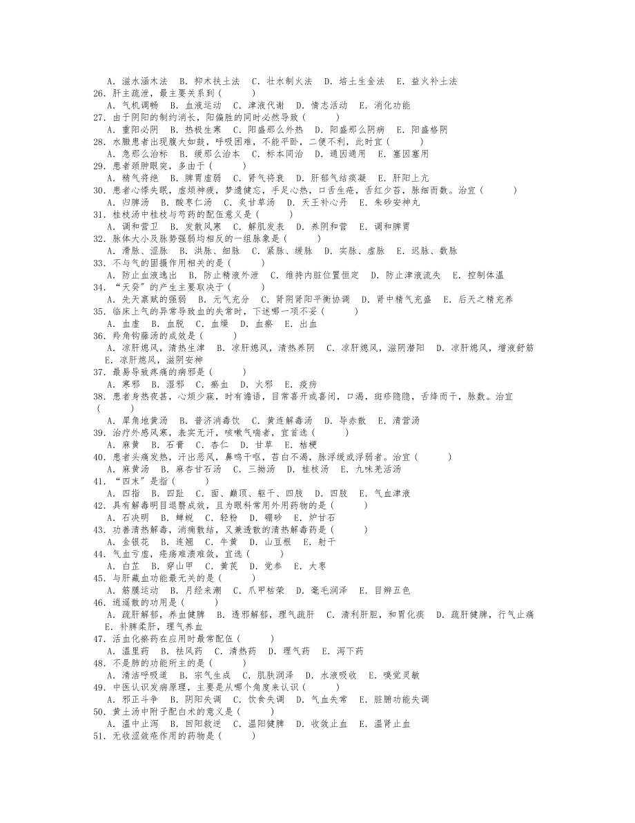 医院三基考试中医基础试卷4.doc_第2页