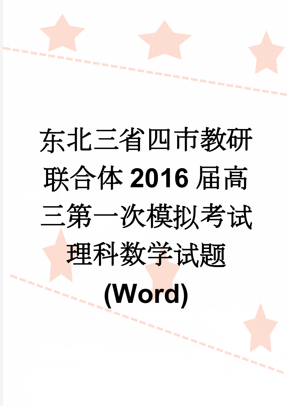 东北三省四市教研联合体2016届高三第一次模拟考试理科数学试题(Word)(8页).doc_第1页