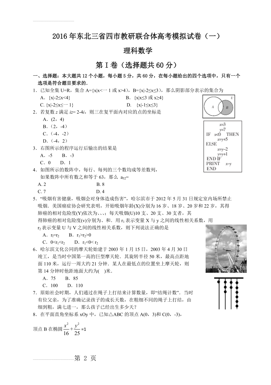 东北三省四市教研联合体2016届高三第一次模拟考试理科数学试题(Word)(8页).doc_第2页