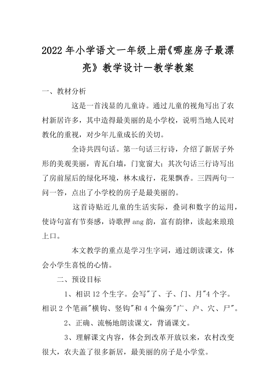 2022年小学语文一年级上册《哪座房子最漂亮》教学设计－教学教案.docx_第1页