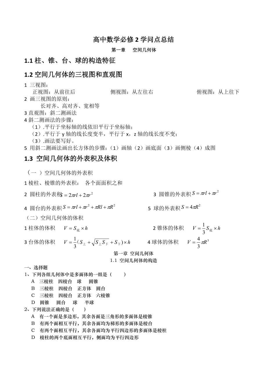 高中数学必修2知识点总结第一章空间几何体.docx_第1页