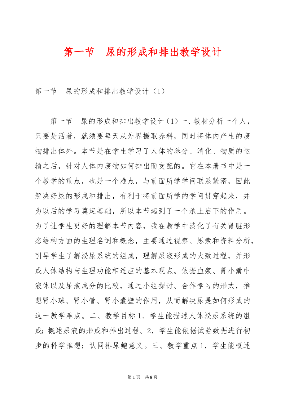 第一节　尿的形成和排出教学设计.docx_第1页