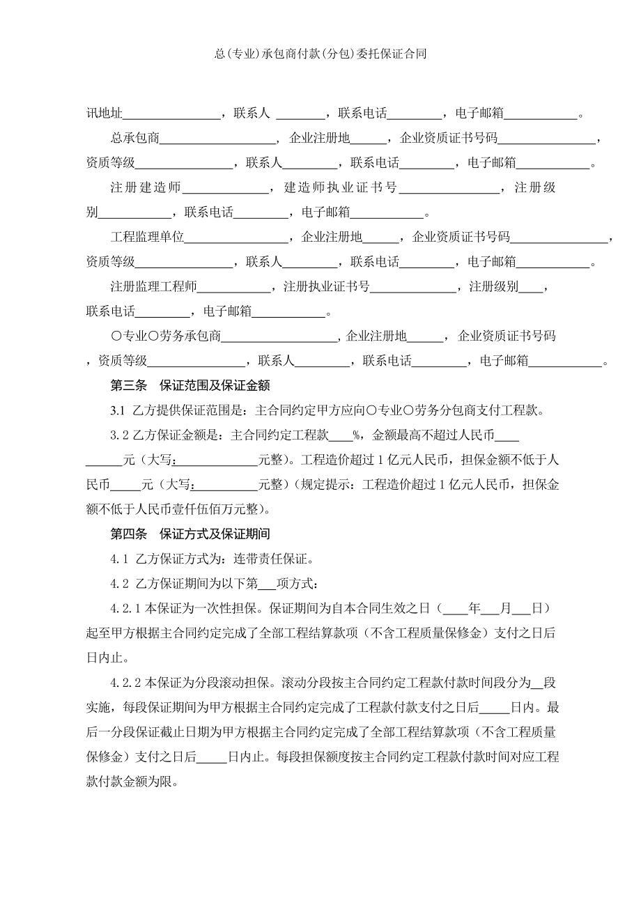 总专业承包商付款分包委托保证合同.doc_第2页