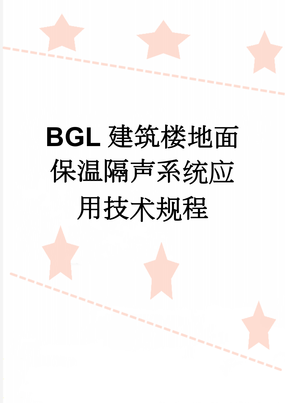 BGL建筑楼地面保温隔声系统应用技术规程(24页).doc_第1页