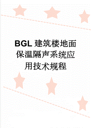 BGL建筑楼地面保温隔声系统应用技术规程(24页).doc