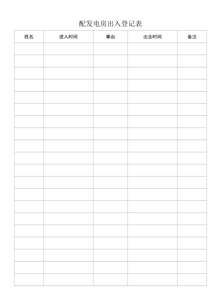 配发电房出入登记表.docx_第1页