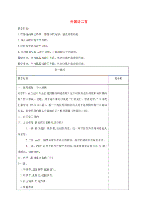 七年级语文下册第五单元19外国诗二首教案新人教版.docx