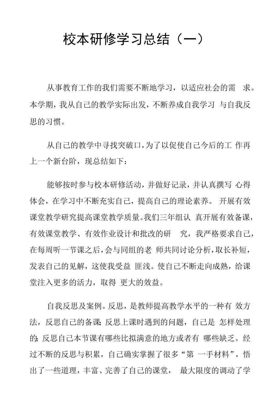 校本研修学习总结（一）.docx_第1页