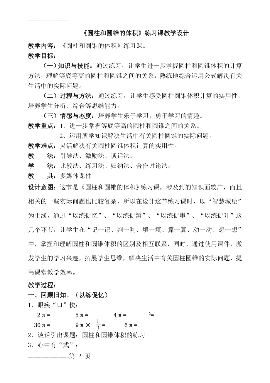 《圆柱和圆锥的体积》练习课教学设计(公开课)(5页).doc_第2页