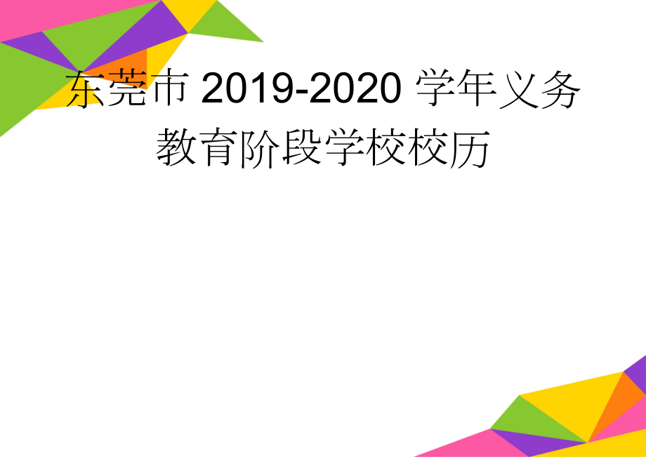 东莞市2019-2020学年义务教育阶段学校校历(3页).doc_第1页