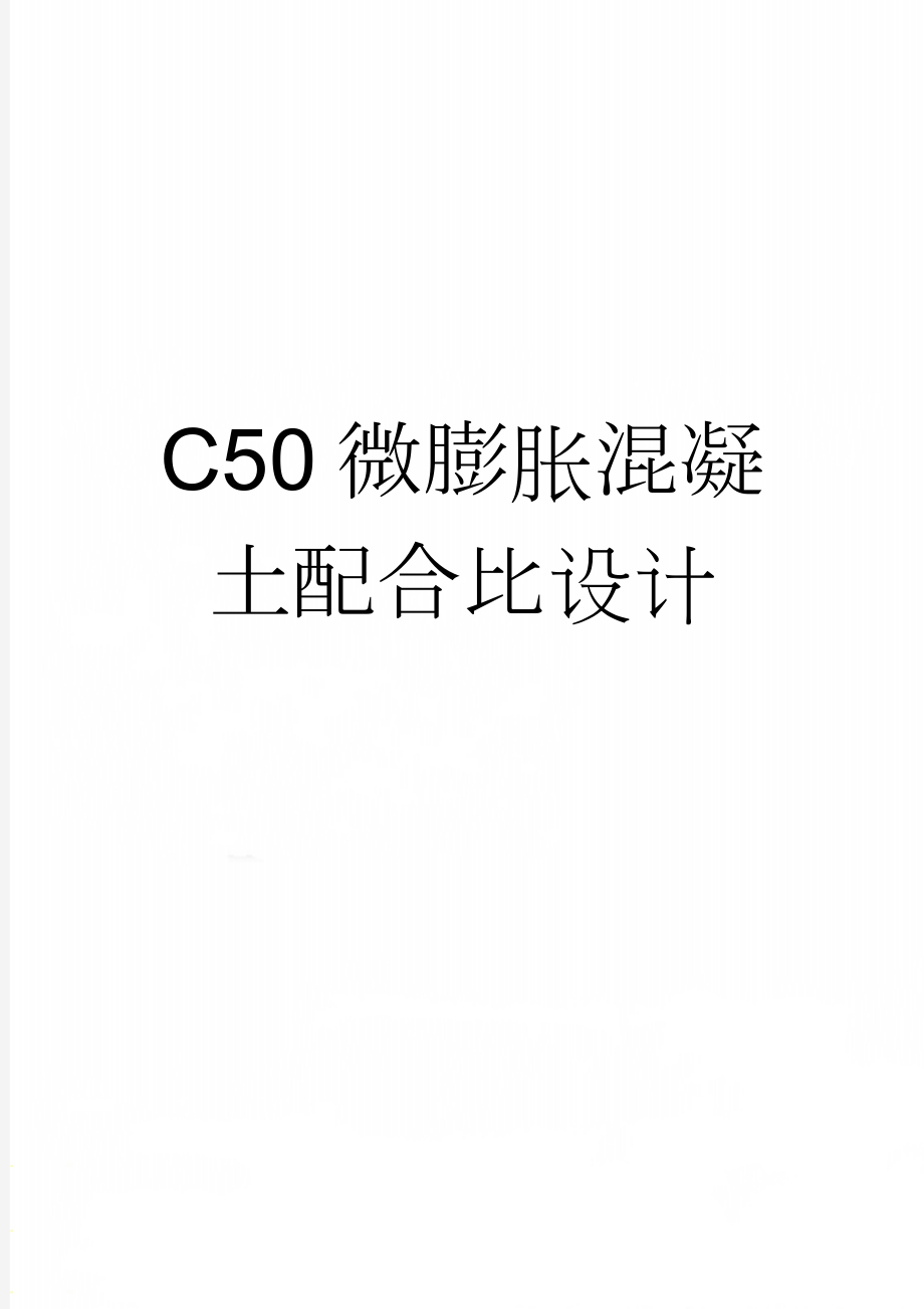 C50微膨胀混凝土配合比设计(5页).doc_第1页