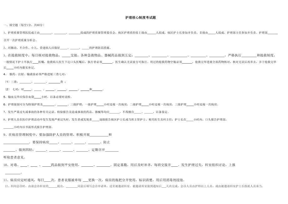 护理核心制度考试题-(1)(1).doc_第1页