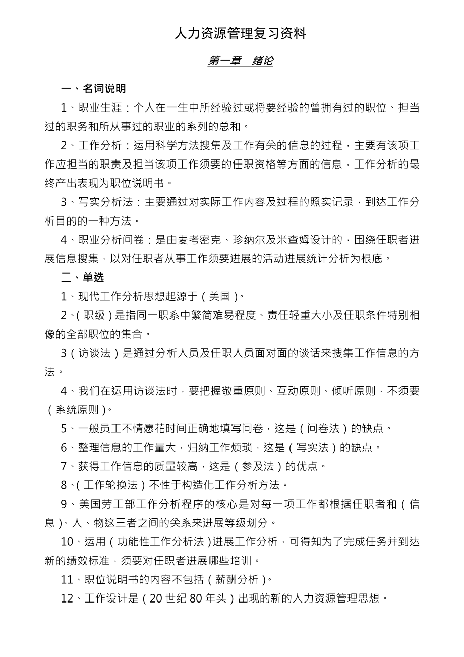 自考本科人力资源管理复习资料.docx_第1页