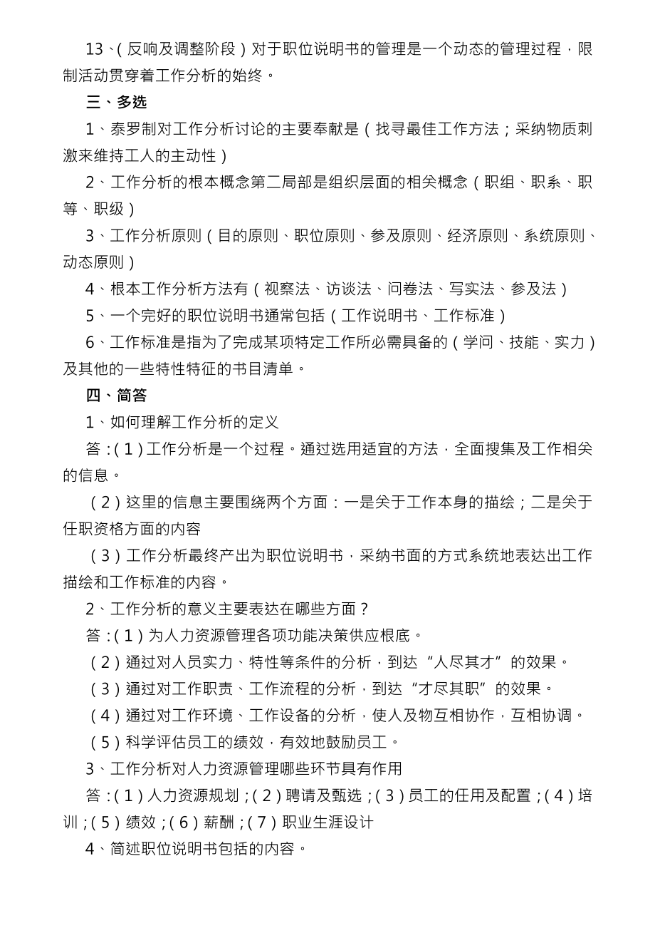 自考本科人力资源管理复习资料.docx_第2页