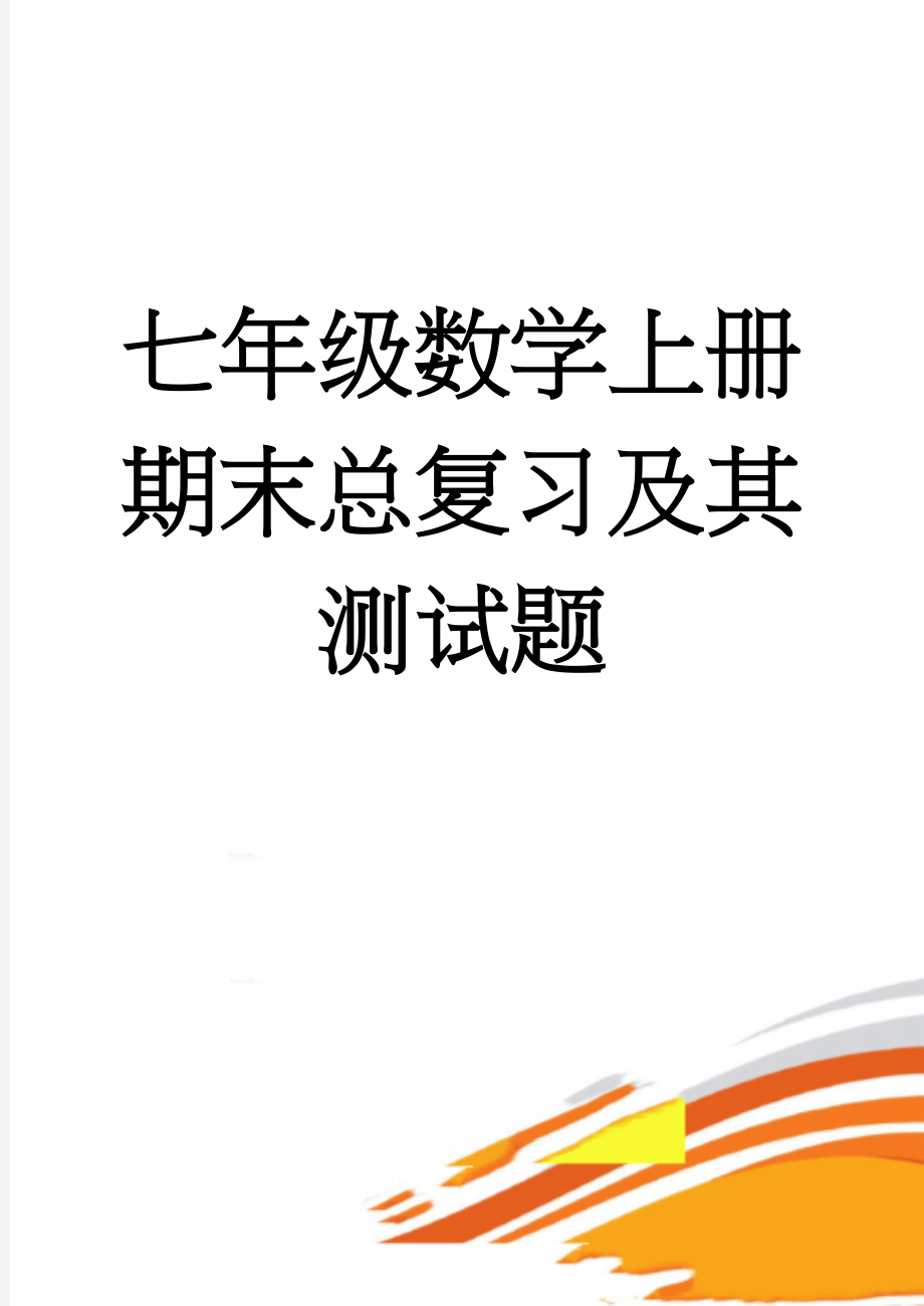 七年级数学上册期末总复习及其测试题(92页).doc_第1页