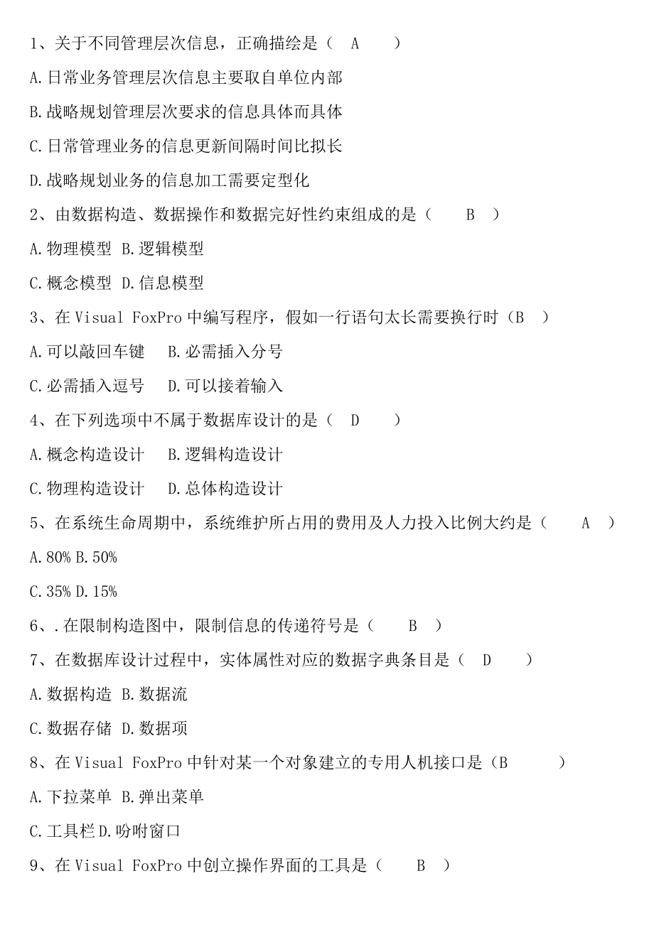 管理系统中计算机应用近几年自考管理系统中计算机应用选择题汇总.docx_第1页