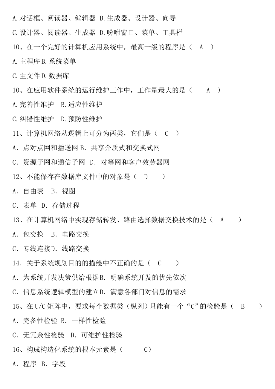 管理系统中计算机应用近几年自考管理系统中计算机应用选择题汇总.docx_第2页