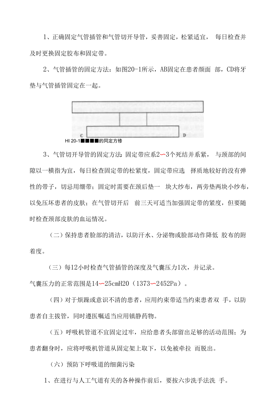 医院管理重症医学科人工气道护理.docx_第2页