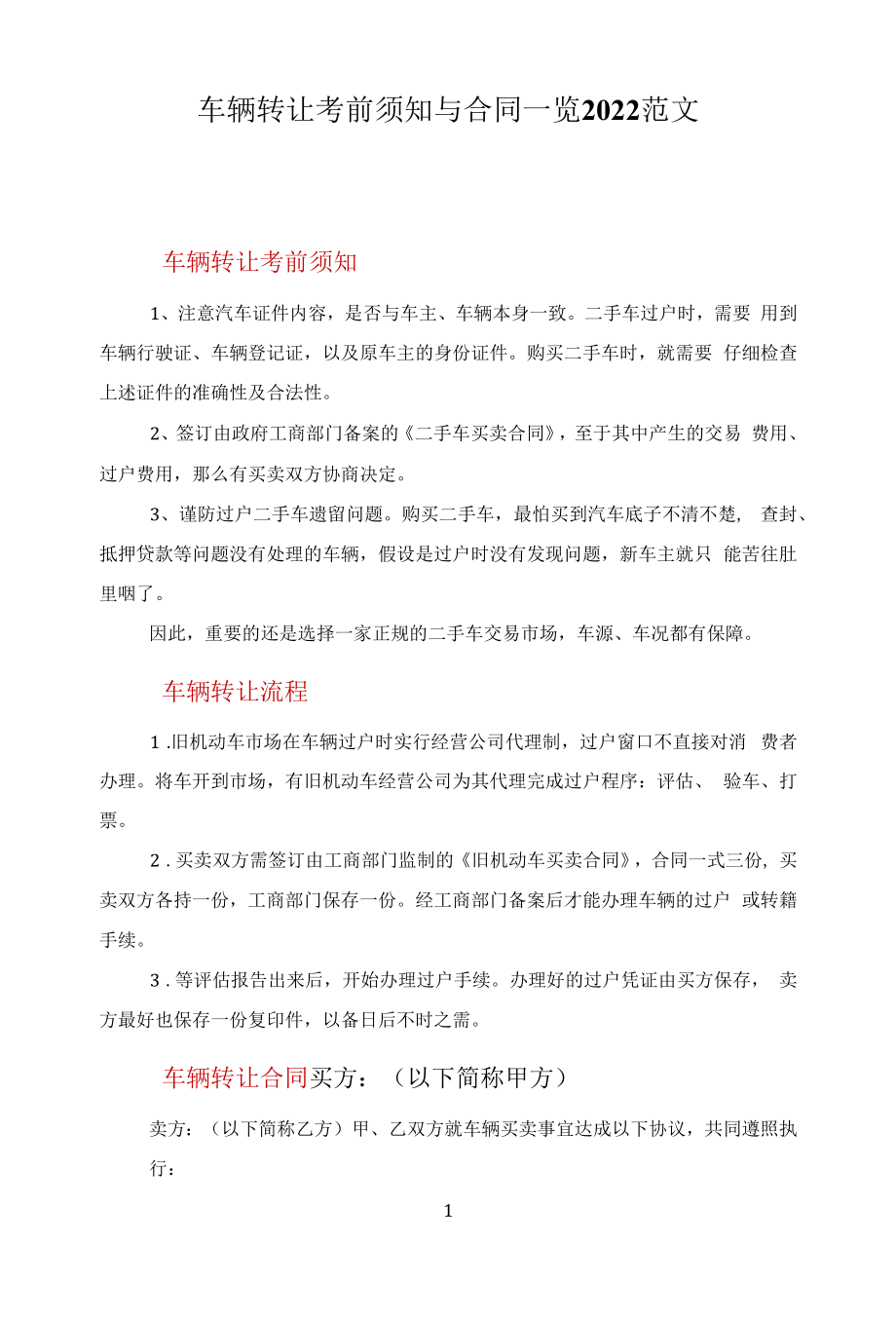 车辆转让注意事项与合同一览2022范文.docx_第1页