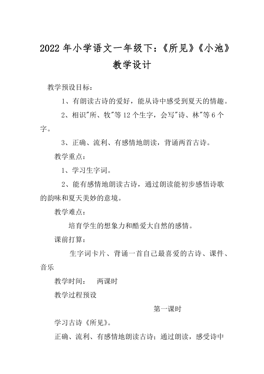 2022年小学语文一年级下：《所见》《小池》教学设计.docx_第1页