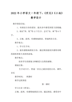 2022年小学语文一年级下：《所见》《小池》教学设计.docx