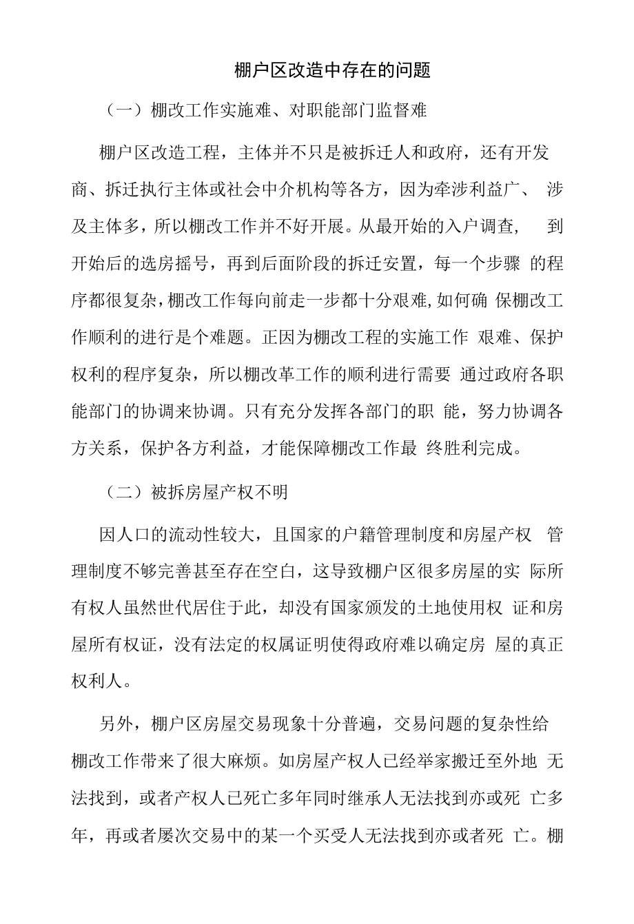 棚户区改造中存在的问题.docx_第1页