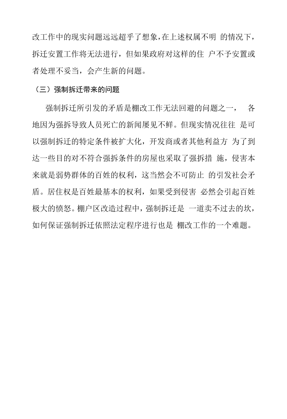 棚户区改造中存在的问题.docx_第2页