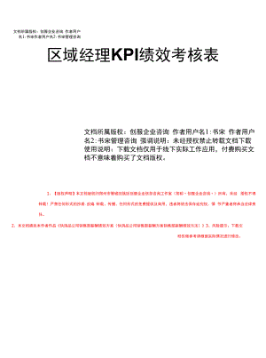 区域经理KPI绩效考核表.docx