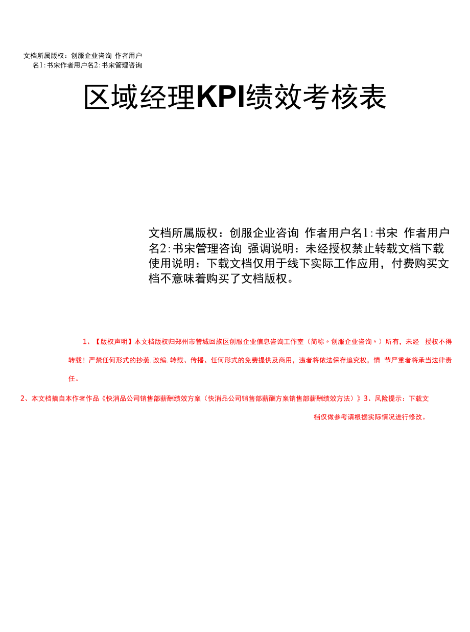 区域经理KPI绩效考核表.docx_第1页