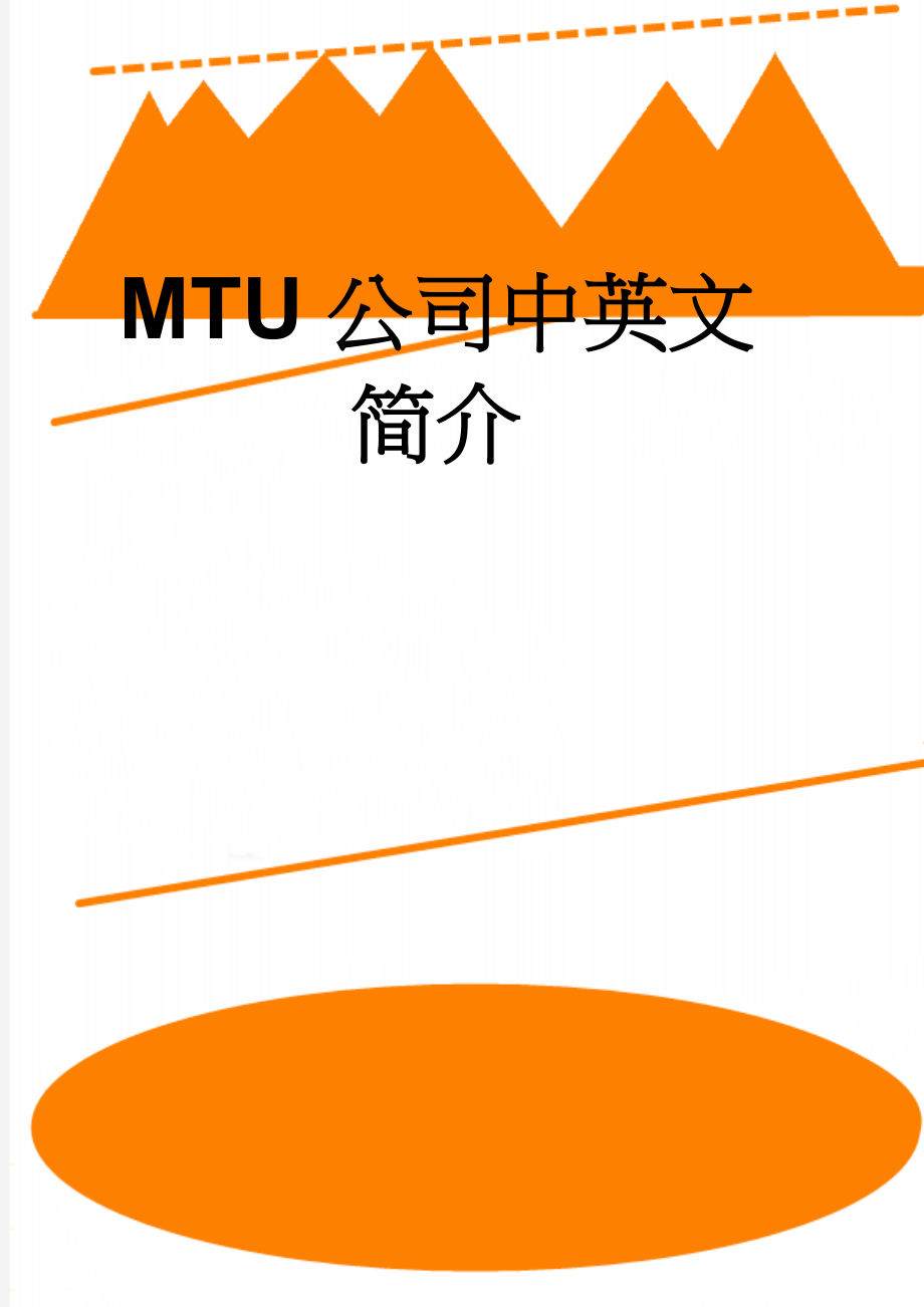 MTU 公司中英文简介(4页).doc_第1页