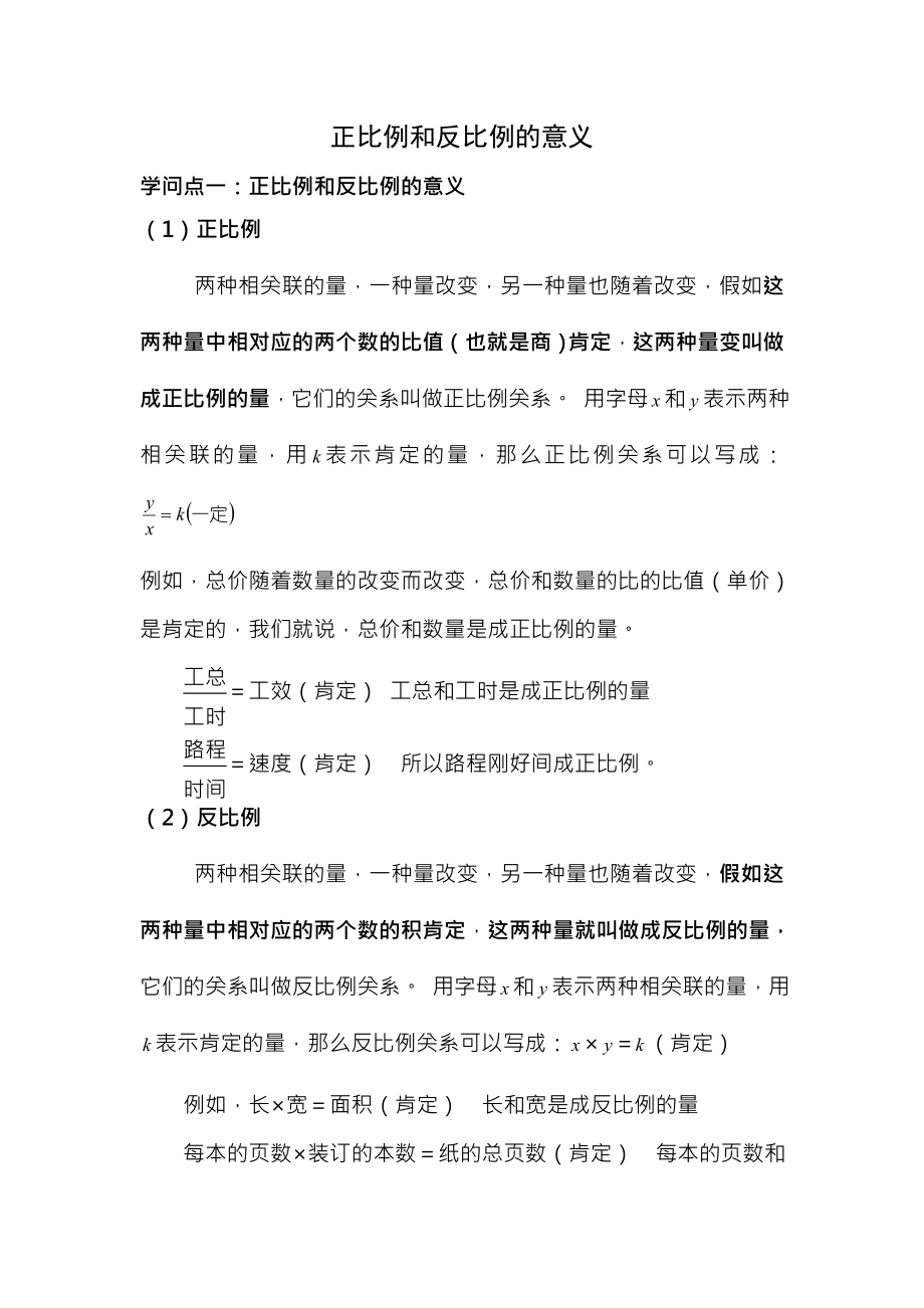 正比例和反比例的意义知识点总结加典型例题基础1.docx_第1页