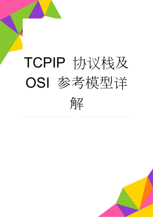 TCPIP 协议栈及 OSI 参考模型详解(20页).doc