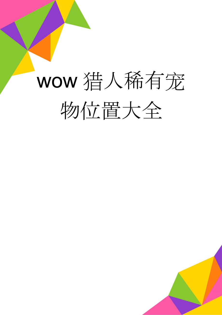 wow猎人稀有宠物位置大全(5页).doc_第1页