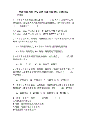 全市公路系统安全生产法律法规知识竞赛题库1.docx