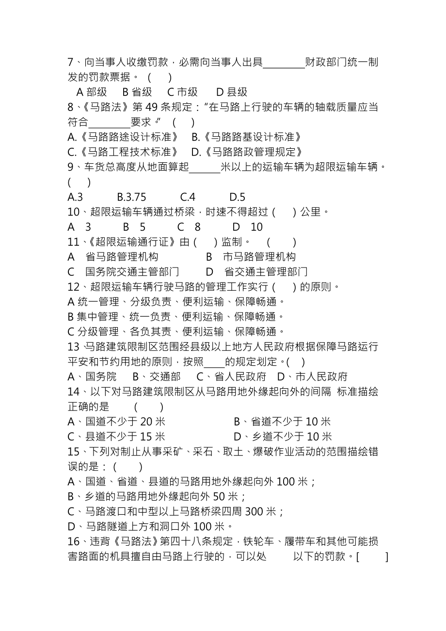 全市公路系统安全生产法律法规知识竞赛题库1.docx_第2页