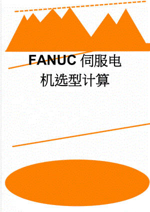 FANUC伺服电机选型计算(25页).doc