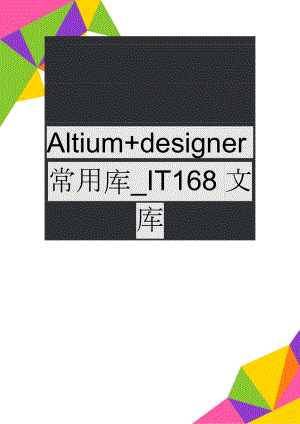 Altium+designer常用库_IT168文库(40页).doc