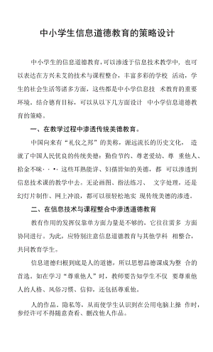 中小学生信息道德教育的策略设计.docx