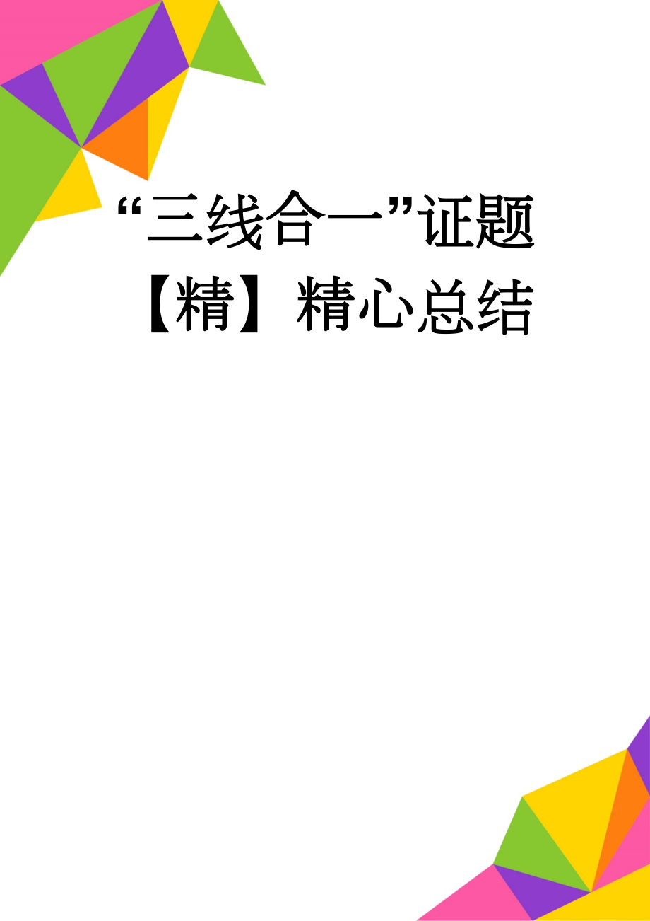 “三线合一”证题【精】精心总结(6页).doc_第1页