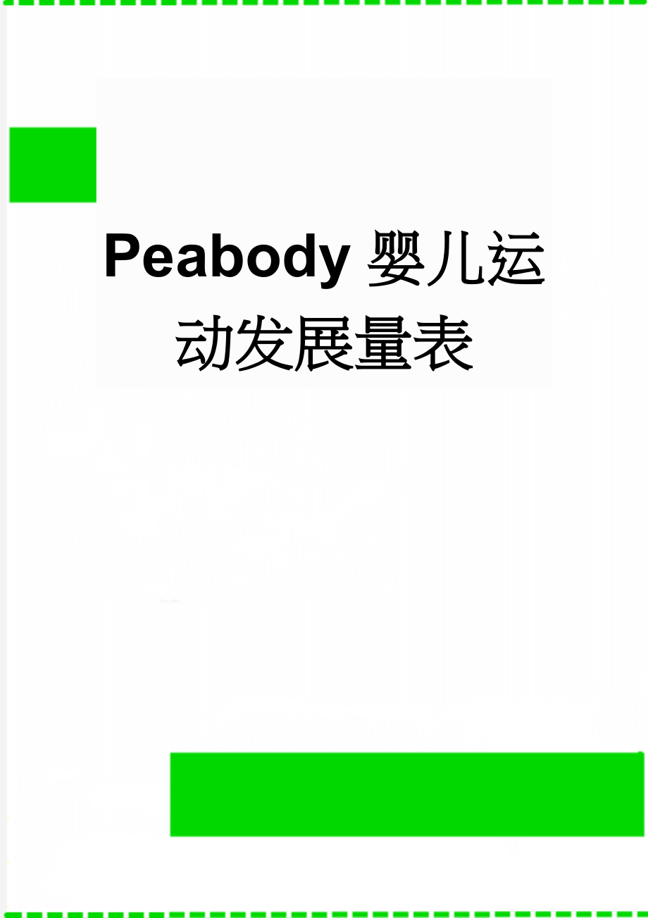 Peabody婴儿运动发展量表(4页).doc_第1页