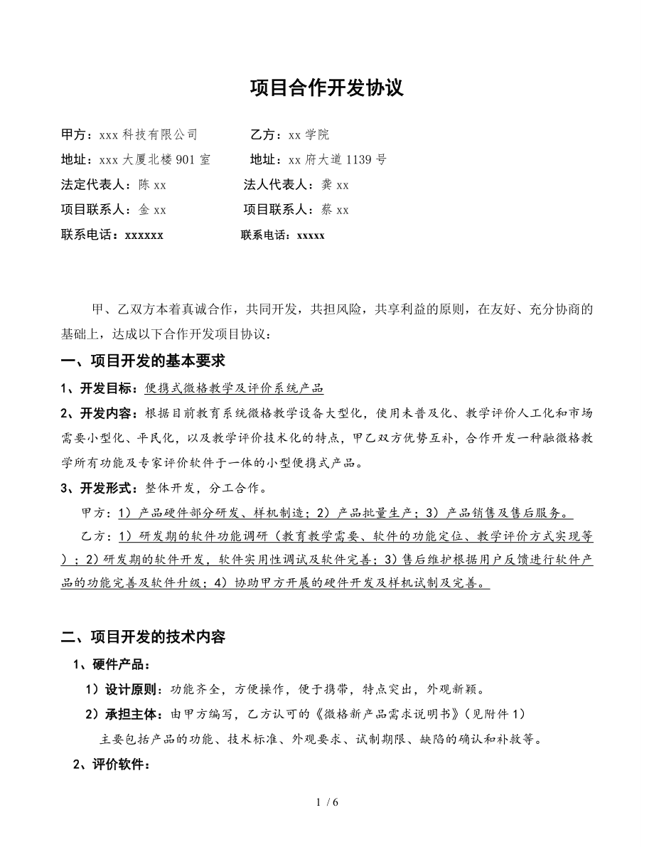 科技项目研发合作协议.doc_第1页