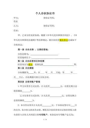 合伙协议设立个体户.doc