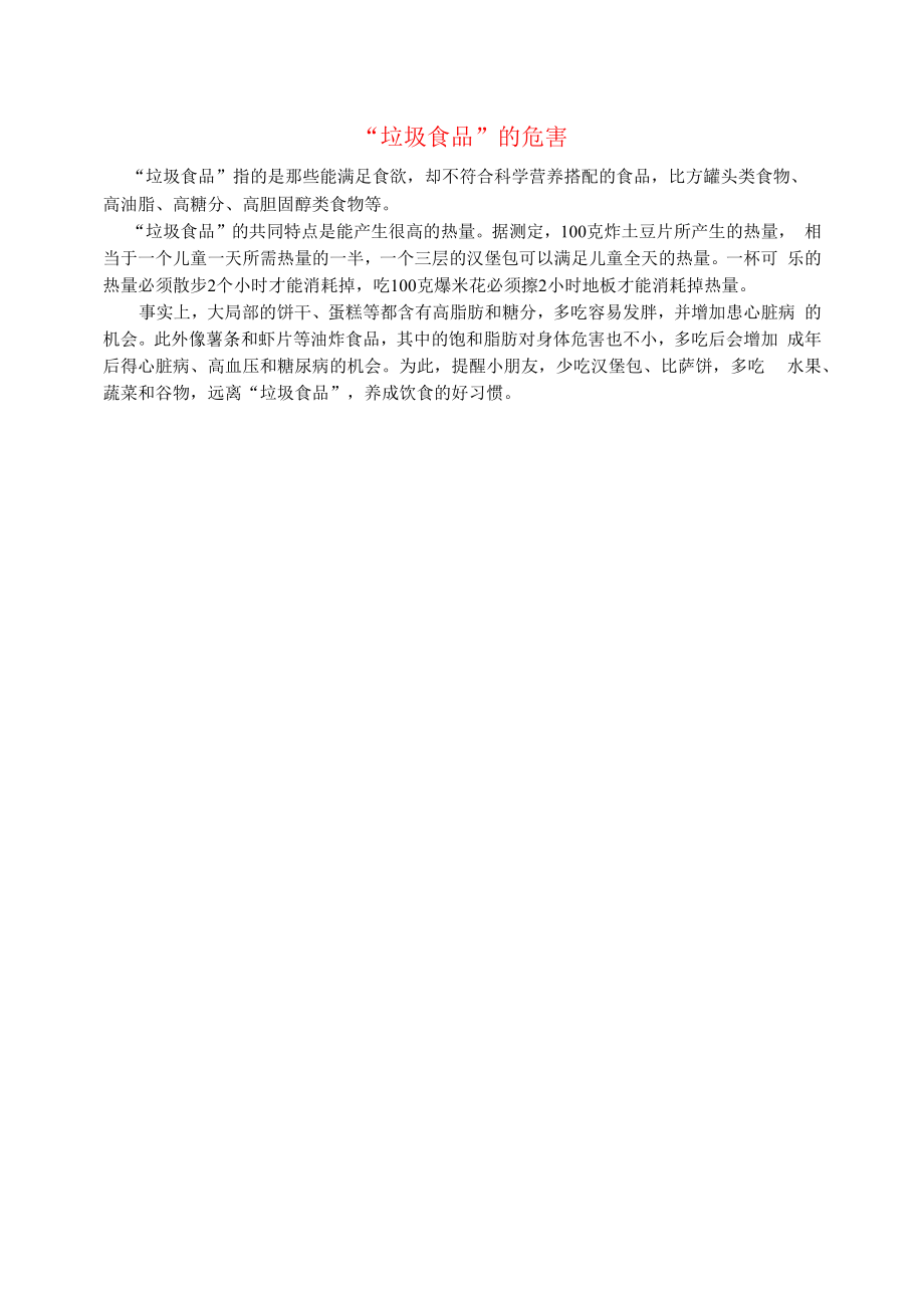 2021年秋七年级英语上册Module4Healthyfood文化背景资料垃圾食品的危害新版外研版.docx_第1页