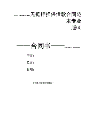 无抵押担保借款合同范本专业版(4).docx