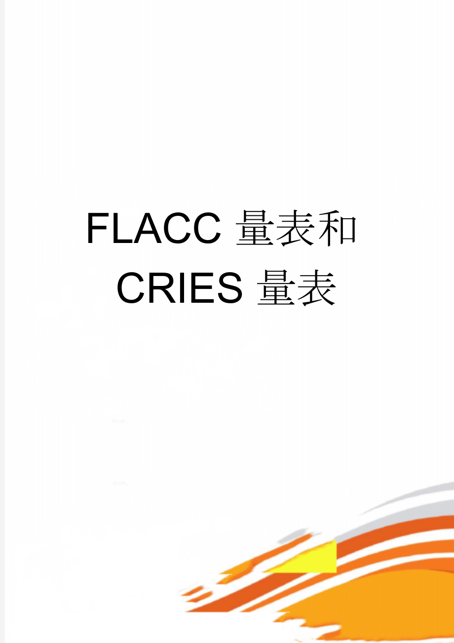 FLACC量表和CRIES量表(2页).doc_第1页