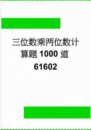 三位数乘两位数计算题1000道61602(7页).doc