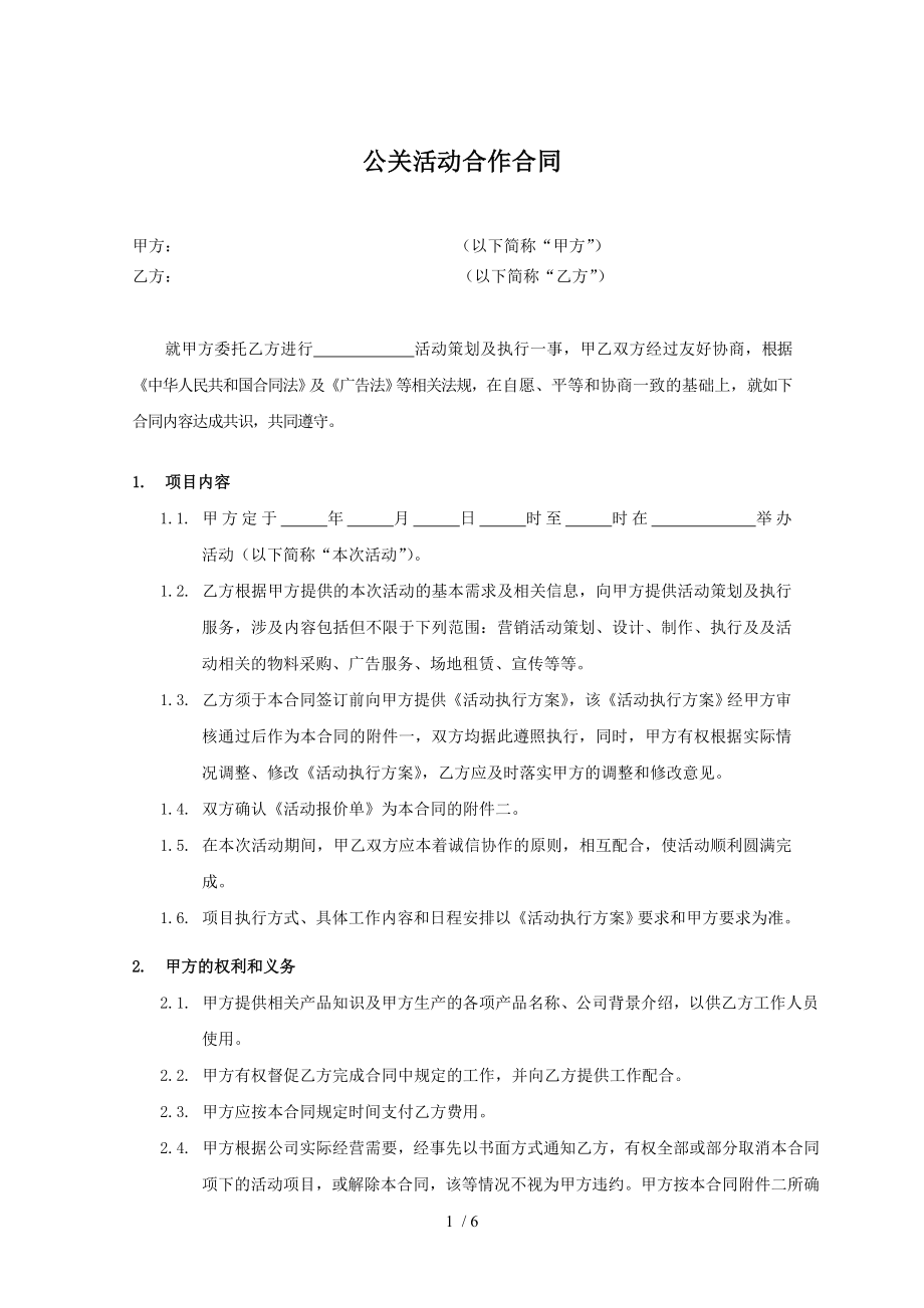 公关活动委托合同.doc_第1页