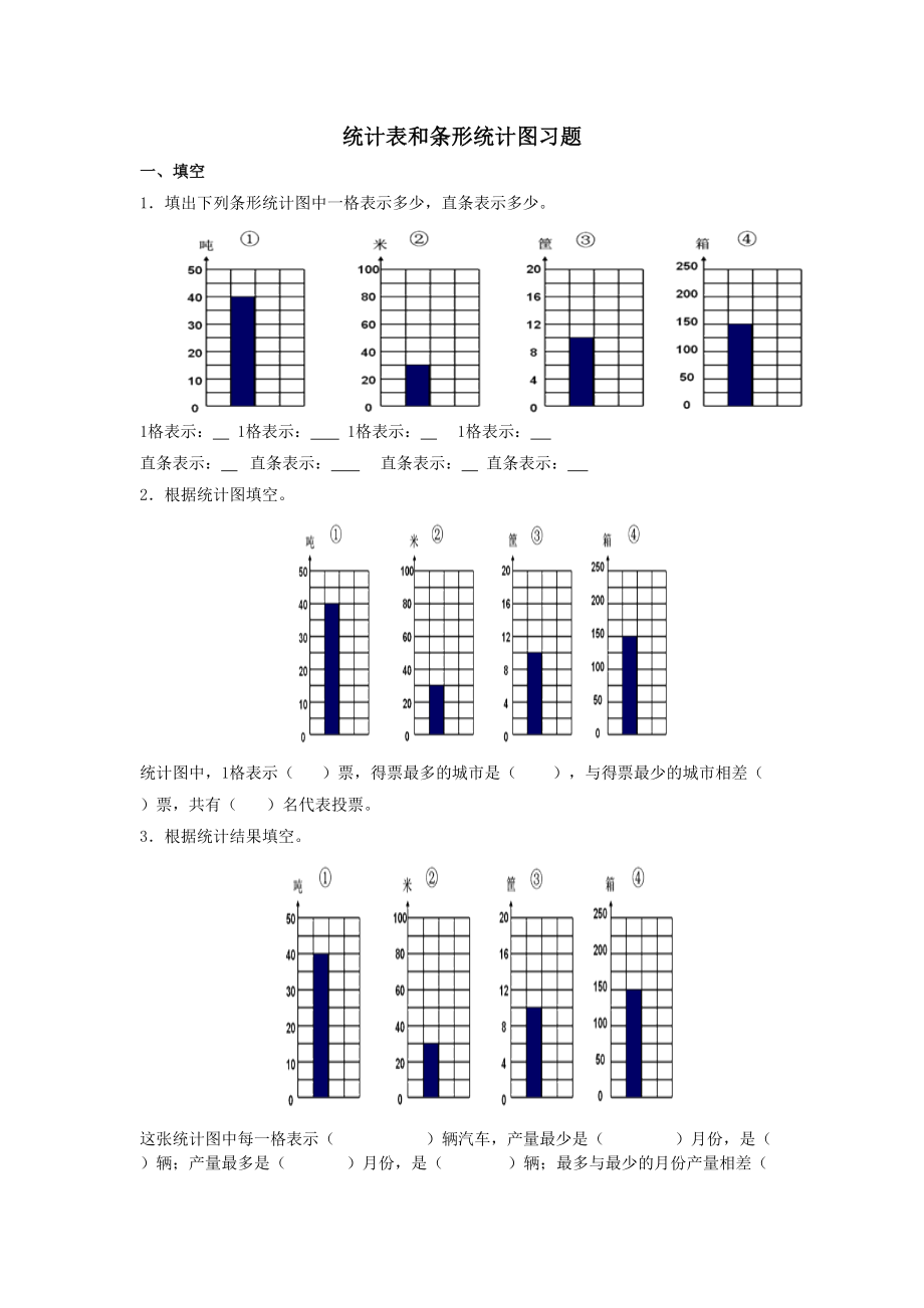 统计表和条形统计图习题.doc_第1页