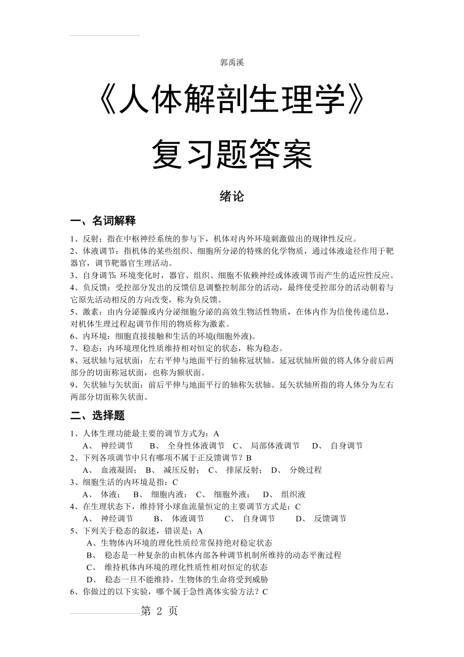 《人体解剖生理学》复习题答案(53页).doc_第2页