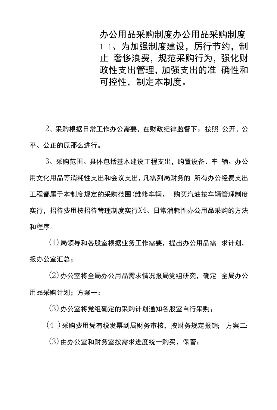 办公用品购买管理规定（制度） (6).docx_第1页